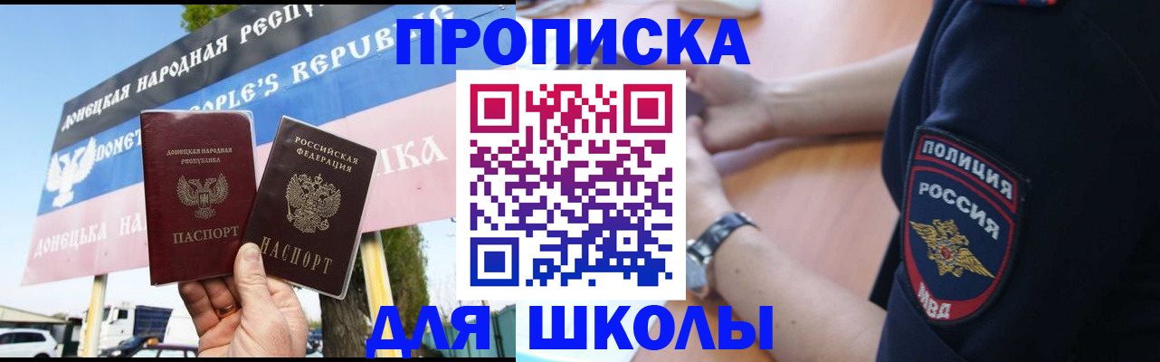 временная регистрация для школы в Зее
